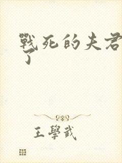 战死的夫君回来了