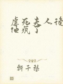 虐死夫人后沈少他疯了