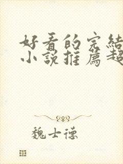 好看的完结玄幻小说推荐超经典