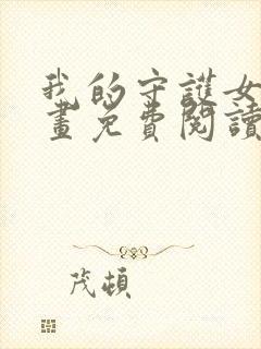 我的守护女友漫画免费阅读6漫画