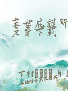 末世庇护所小说免费下载