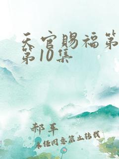 天官赐福第二季第10集