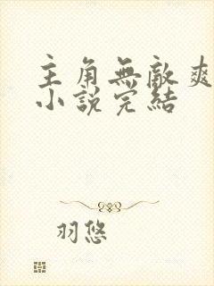 主角无敌爽文的小说完结