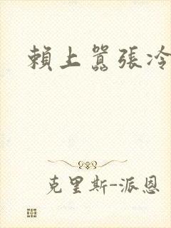 赖上嚣张冷殿下