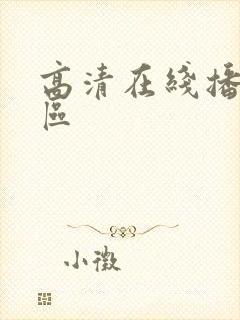 高清在线播放一区