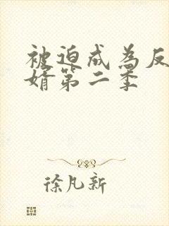 被迫成为反派赘婿第二季