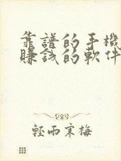 靠谱的手机兼职赚钱的软件有哪些