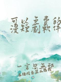 可以免费的看动漫短剧软件