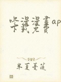 咚漫漫画app下载免费