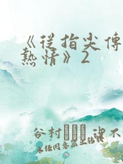 《从指尖传出的热情》2