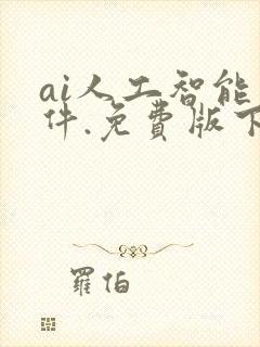 ai人工智能软件.免费版下载