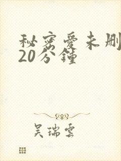 秘密爱未删减120分钟
