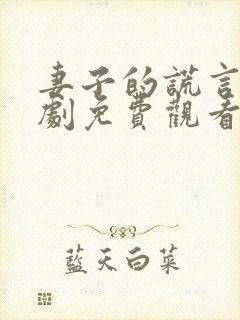 妻子的谎言电视剧免费观看策驰影院