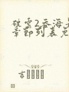 破云2吞海最新章节列表免费