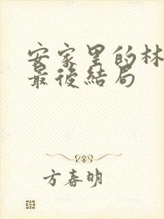 安家里的林茂根最后结局