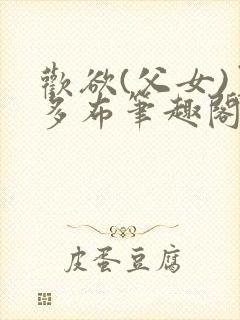 欢欲(父女)夏多布笔趣阁免费