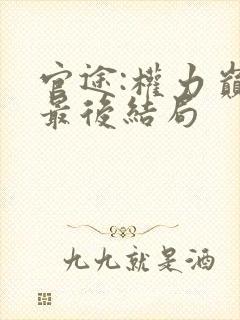 官途:权力巅峰最后结局