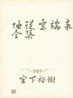 他从云端来短剧全集