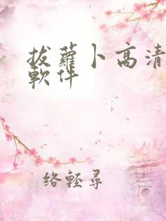 拔萝卜高清免费软件