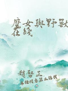 魔女与野兽漫画在线