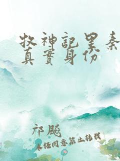 牧神记里秦牧的真实身份