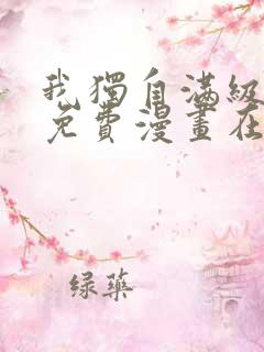 我独自满级新手免费漫画在线看