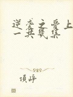 逆袭之爱上情敌一共几集