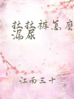 拉拉裤怎么穿不漏尿