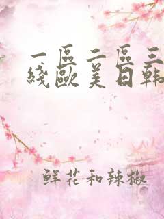 一区二区三区在线欧美日韩