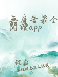 无广告最全免费阅读app