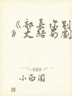 《部长你别这样》大结局剧情解析