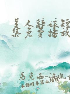美人辞嫁短剧全集免费播放