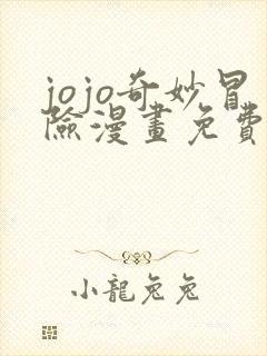 jojo奇妙冒险漫画免费观看完整版