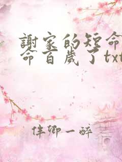 谢家的短命鬼长命百岁了txt资源