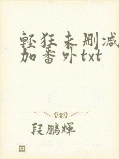 轻狂未删减完结加番外txt