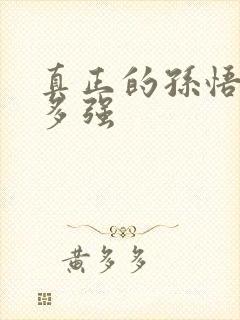 真正的孙悟空有多强