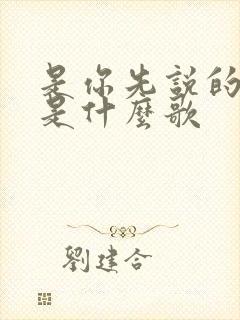 是你先说的爱我是什么歌