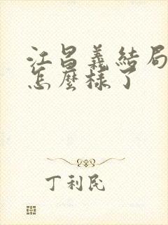 江昌义结局最后怎么样了