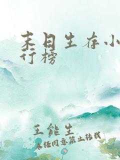 末日生存小说排行榜