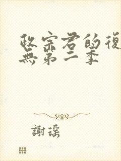 政宗君的复仇有无第二季