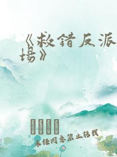 《救错反派的下场》