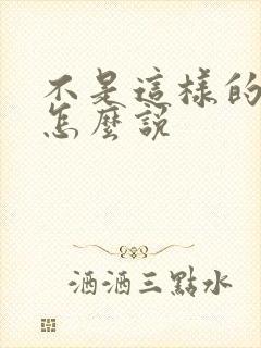 不是这样的日语怎么说