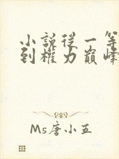 小说从一等功臣到权力巅峰免费阅读