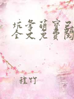 坑爹萌宝已上线全文免费阅读战云开