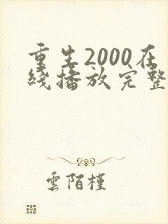 重生2000在线播放完整短剧