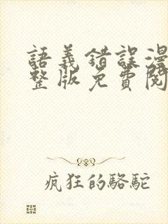 语义错误漫画完整版免费阅读