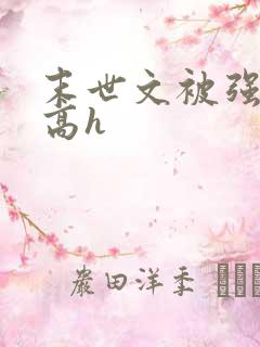 末世文被强肉h高h