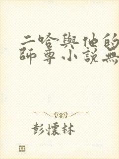 二哈与他的白猫师尊小说无删减