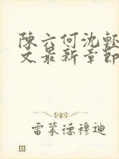 陈六何沈轻舞全文最新章节更新内容分享