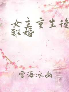 女主重生后主动离婚